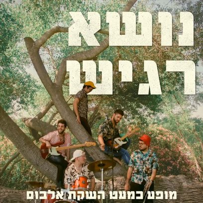 נושא רגיש — מופע כמעט השקת אלבום
