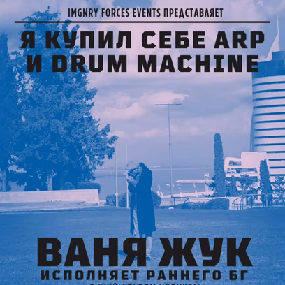 Я Купил Себе Arp И Drum Machine