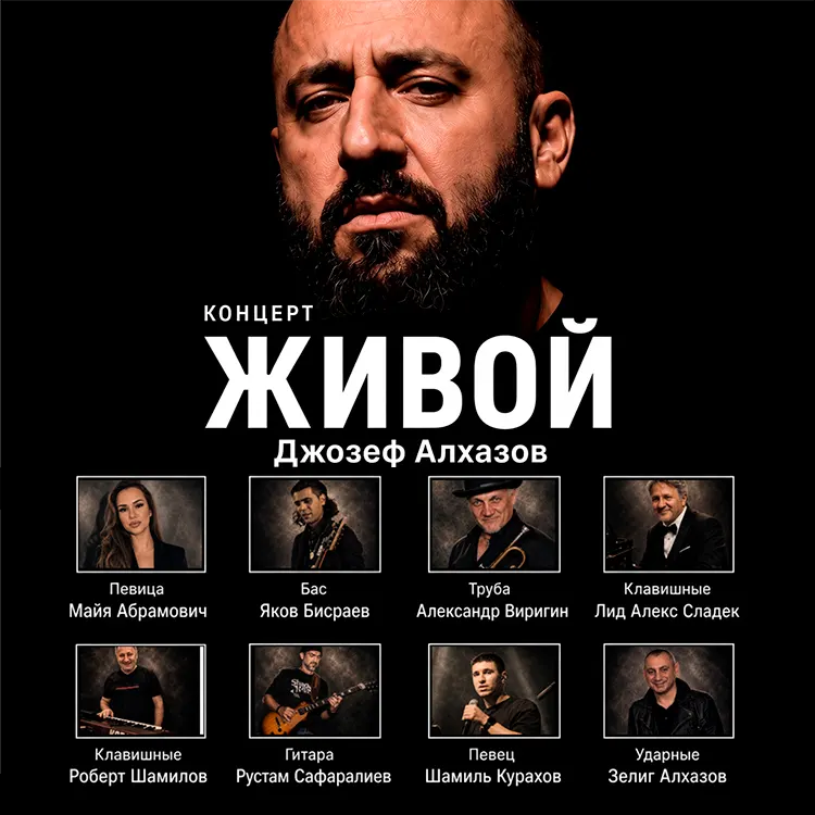 «Живой» Джозеф Алхазов