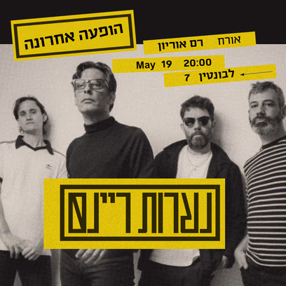 נערות ריינס /הופעת פרידה/ אורח מיוחד רם אוריון