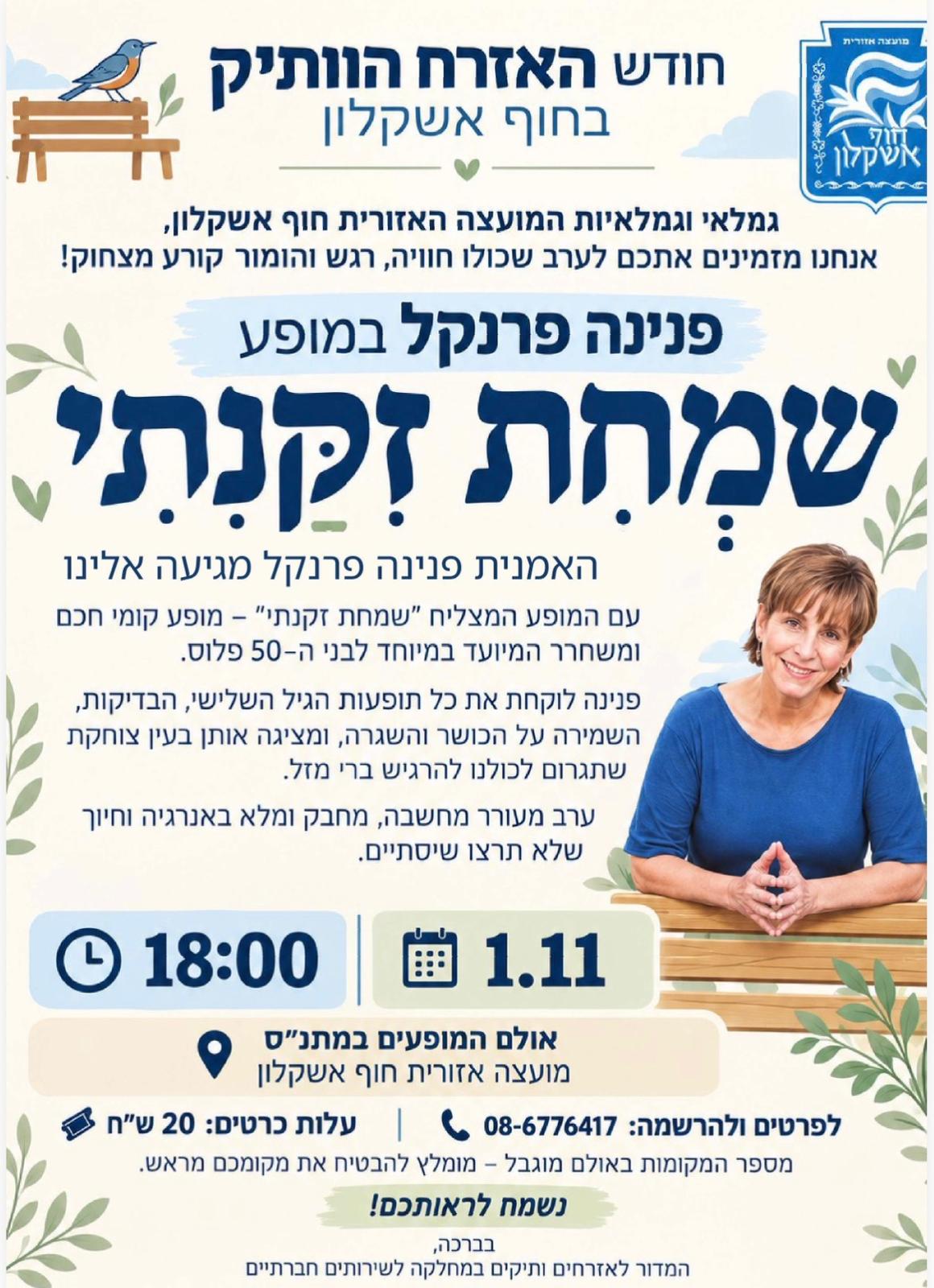 שמחת זקנתי — מופע קומי של פנינה פרנקל