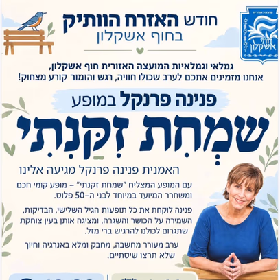 שמחת זקנתי — מופע קומי של פנינה פרנקל