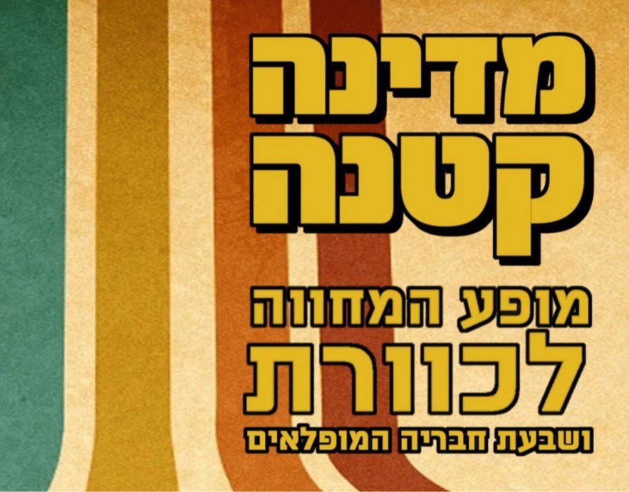 מדינה קטנה: מופע המחווה לכוורת ושבעת חבריה המופלאים