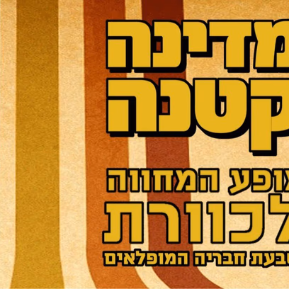 מדינה קטנה: מופע המחווה לכוורת ושבעת חבריה המופלאים