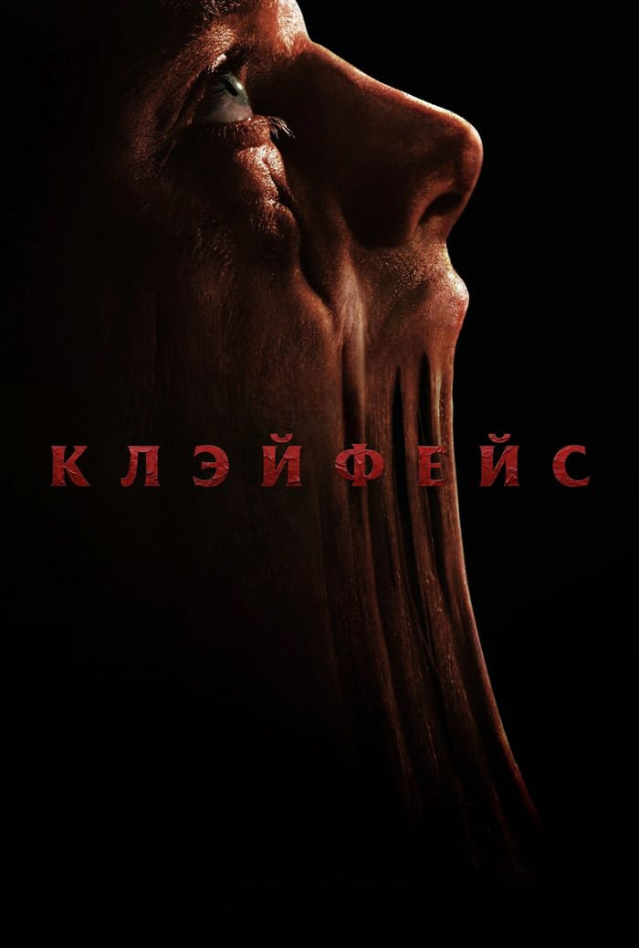 Клэйфейс