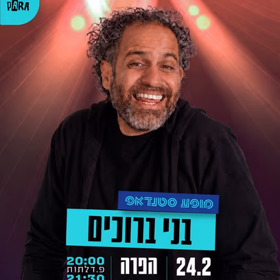 בני ברוכים