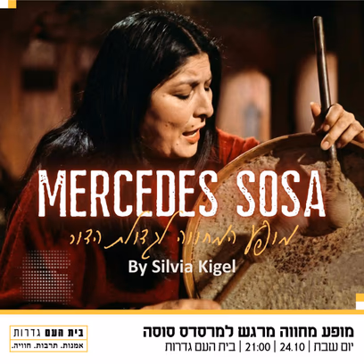 ערב של השירים הגדולים של מרסדס סוסה 🎙️