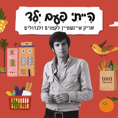 הייתי פעם ילד