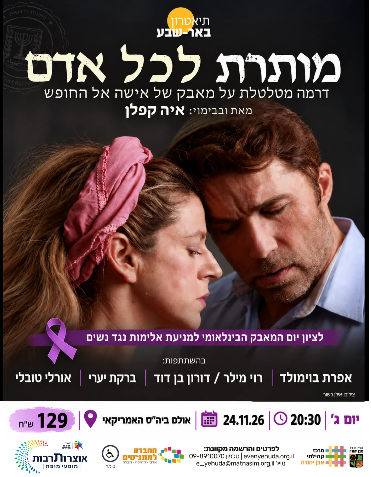 מותרת לכל אדם | תיאטרון באר שבע