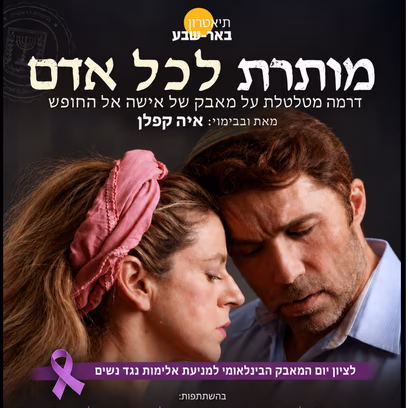 מותרת לכל אדם | תיאטרון באר שבע