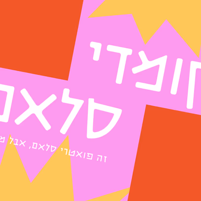 הקומדי סלאם