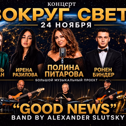 Вокруг света