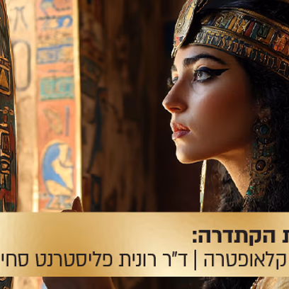 הרצאת הקתדרה: סודות היופי והכוח של המלכה קלאופטרה
