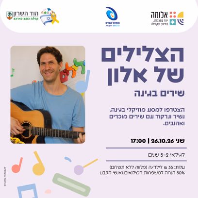 "הצלילים של אלון" — אלון פז בבית לגיל הרך