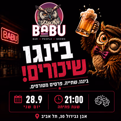 בינגו שיכורים!