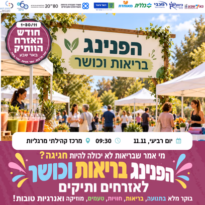 הפנינג בריאות וכושר לאזרחים ותיקים