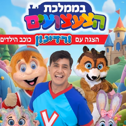 ורדינון בממלכת הצעצועים