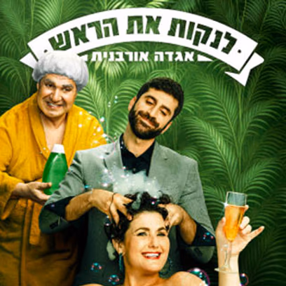 לנקות את הראש