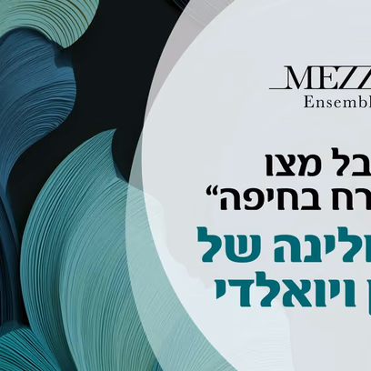 המנדולינה של קפטן ויואלדי – אנסמבל מצו מארח בחיפה – קונצרט
