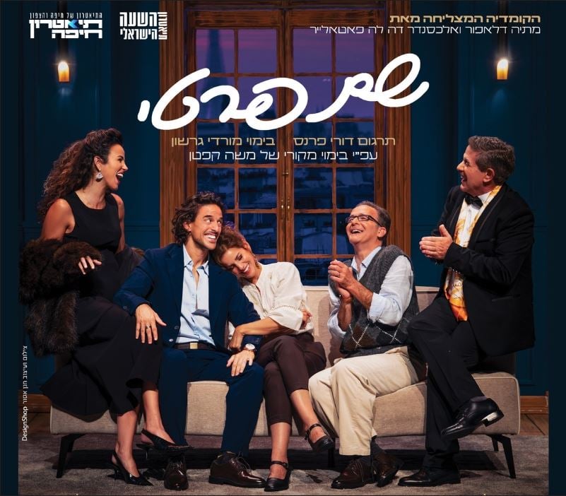שם פרטי – פצצת הצחוק הצרפתית נוחתת בישראל