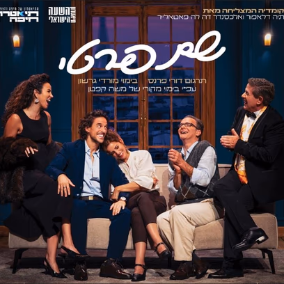 שם פרטי – פצצת הצחוק הצרפתית נוחתת בישראל