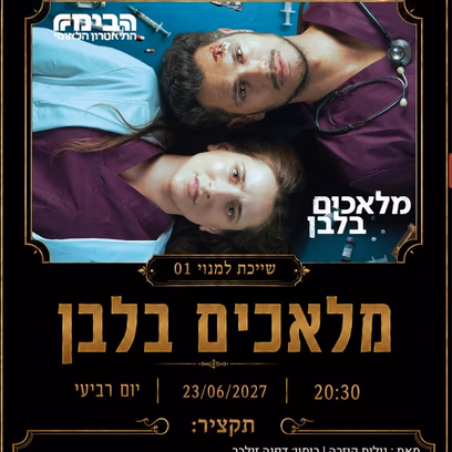 מלאכים בלבן