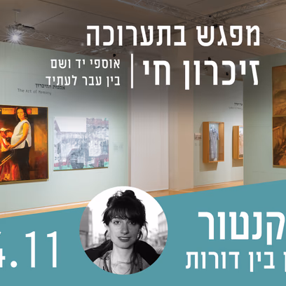 זיכרון בין דורות — מפגש עם טל קנטור