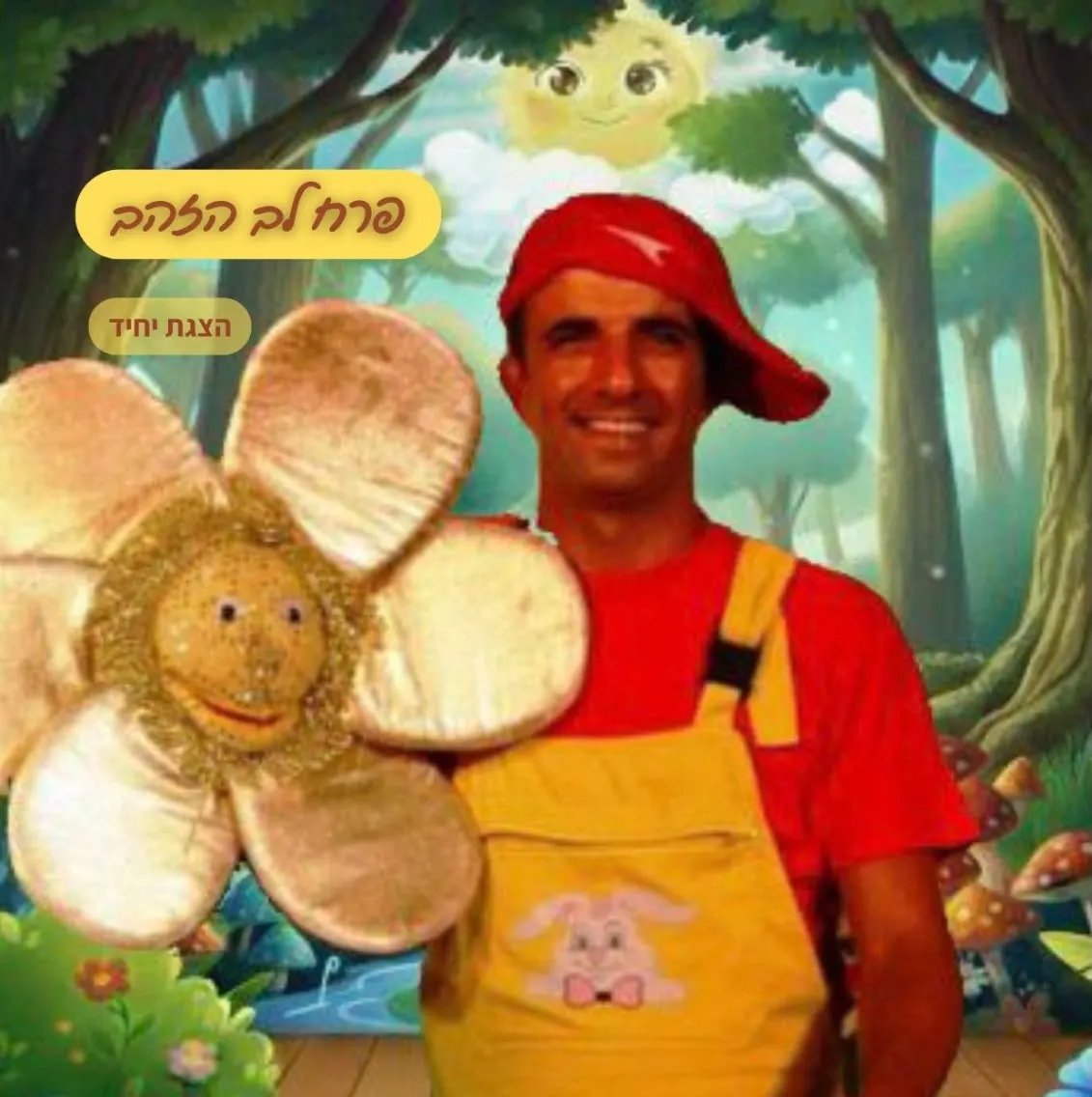 שעת סיפור: פרח לב הזהב" — תיאטרון צחוקלה