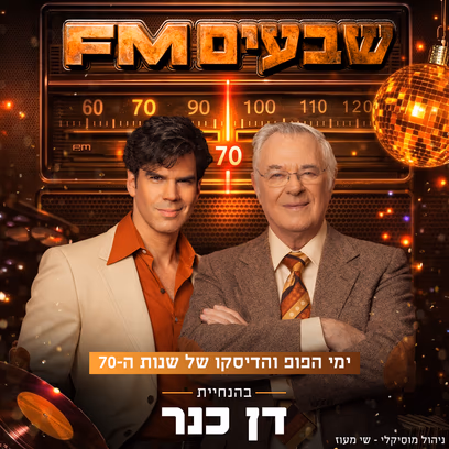 שנות הקסם — 70 FM