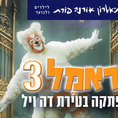 כראמל 3 — הרפתקה בטירת דה ויל