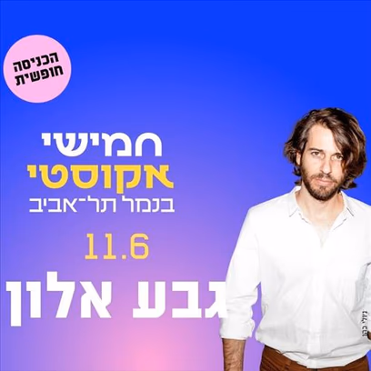 חמישי אקוסטי — גבע אלון