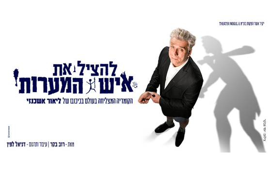 להציל את איש המערות - בוטל