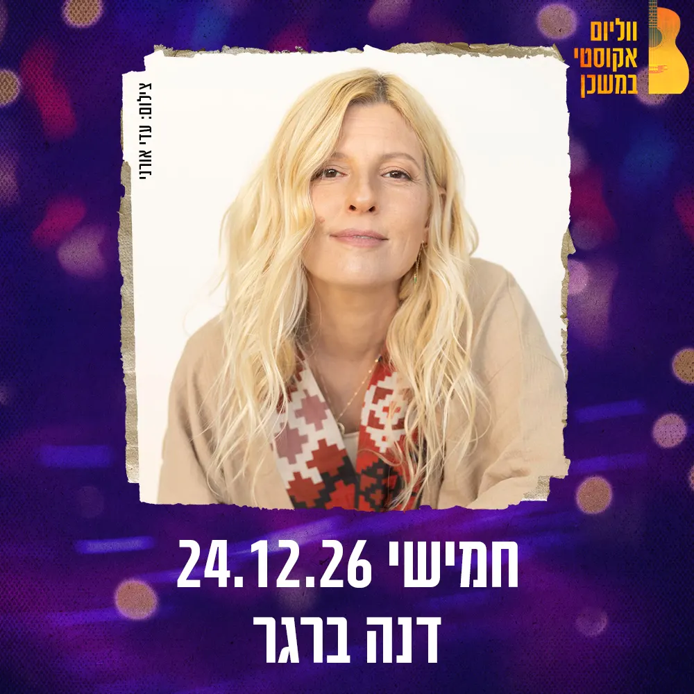 דנה ברגר ווליום אקוסטי במשכן