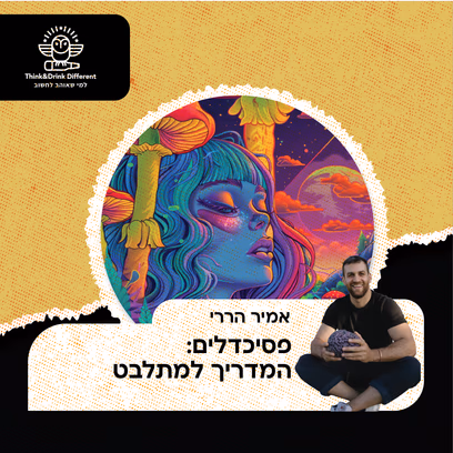 אמיר הררי- פסיכדליים: המדריך למתלבט