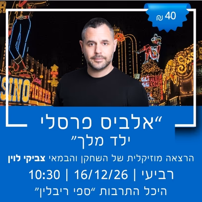 "אלביס פרסלי — ילד מלך" עם צביקי לוין
