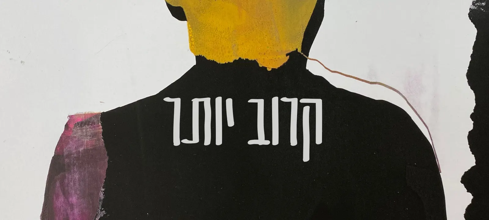 קרוב יותר