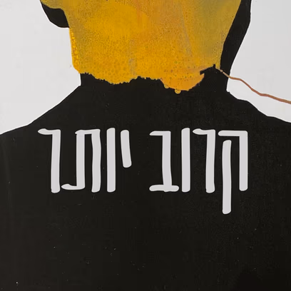 קרוב יותר