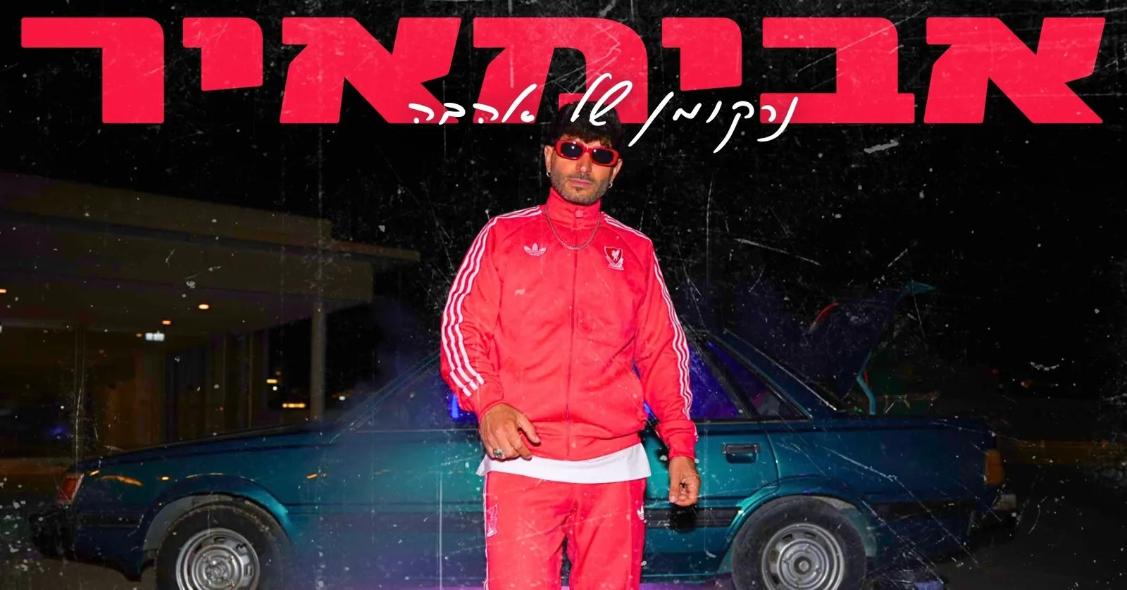 אבימאיר – נרקומן של אהבה