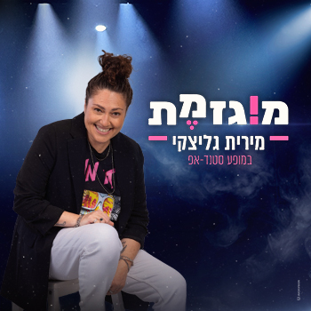 מירית גליצקי — מוגזמת