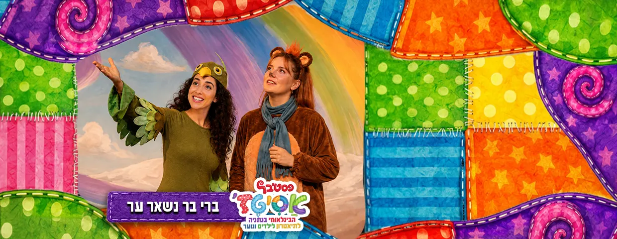 פסטיבל אסיטז' — ברי בר נשאר ער- גילאי גיל הרך (גן-ב׳)