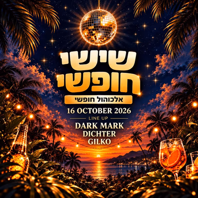 שישי חופשי | Free Alcohol 🤍