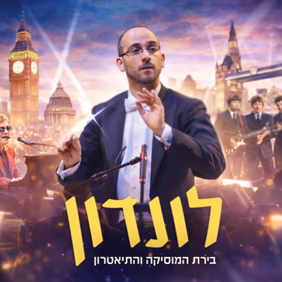 לונדון – בירת המוסיקה והתיאטרון