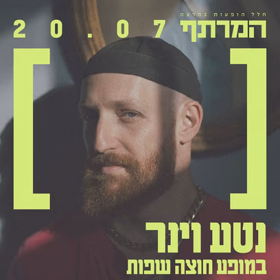 נטע וינר במופע חוצה שפות