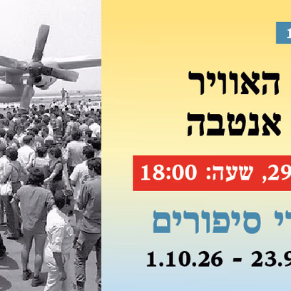 אירוע 116 — סיפורי חיל האוויר — 50 למבצע אנטבה