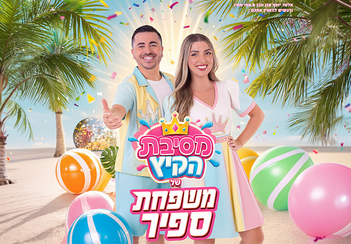 מסיבת הקיץ של משפחת ספיר