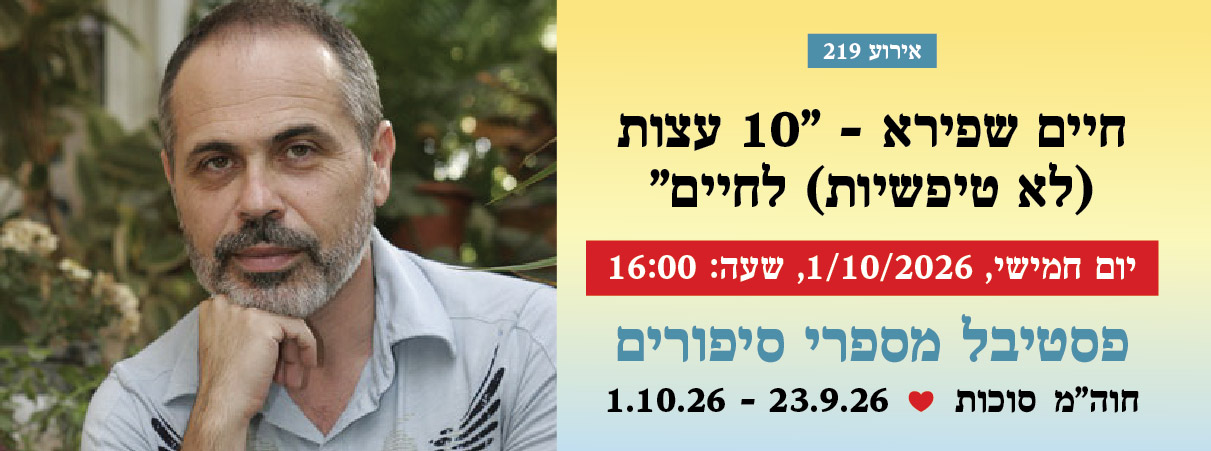 אירוע 219 — חיים שפירא — "10 עצות (לא טיפשיות) לחיים"