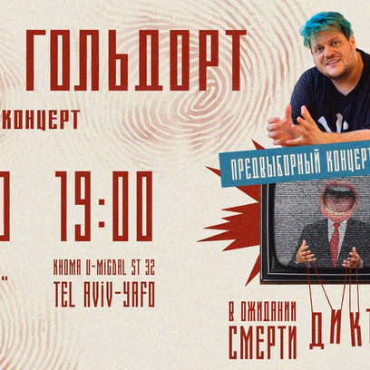Предвыборный стендап Льва Гольдорта! 19:00