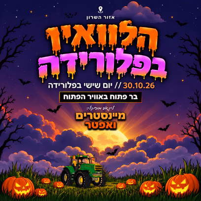 פלורידה — גרסת האלווין👻