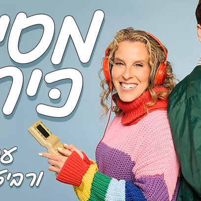 מסיבת כיתה 2 עם לירון לב ורביטל ויטלזון יעקבס