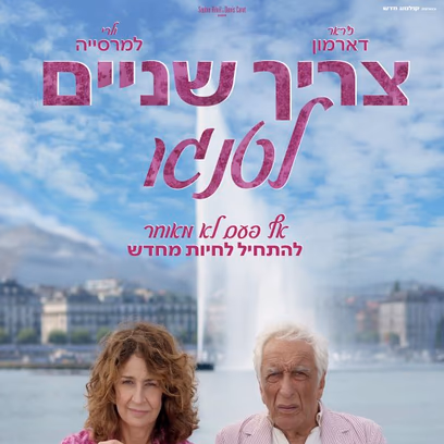 צריך שניים לטנגו